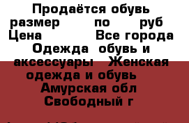 Продаётся обувь размер 39-40 по 1000 руб › Цена ­ 1 000 - Все города Одежда, обувь и аксессуары » Женская одежда и обувь   . Амурская обл.,Свободный г.